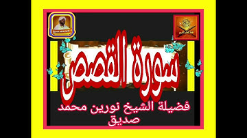سورة القصص ... فضيلة الشيخ نورين محمد صديق