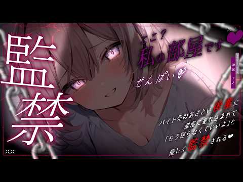 【男性向け】ﾔﾝﾃﾞﾚ＆ｽﾄｰｶｰなバ先の後輩に部屋に連れ込まれて監禁される…￤ASMR/独占欲/大学生/監禁/軟禁￤CV:神凪てと【黒3dio / #Vtuber】 #男性向けシチュエーションボイス
