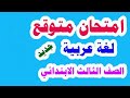 امتحان متوقع لغة عربية للصف الثالث الابتدائي الترم الأول 2020 (مراجعة ليلة الامتحان )