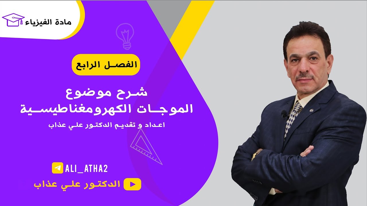 الفصل الرابع / الموجات الكهرومغناطيسية / الدكتور علي عذاب 