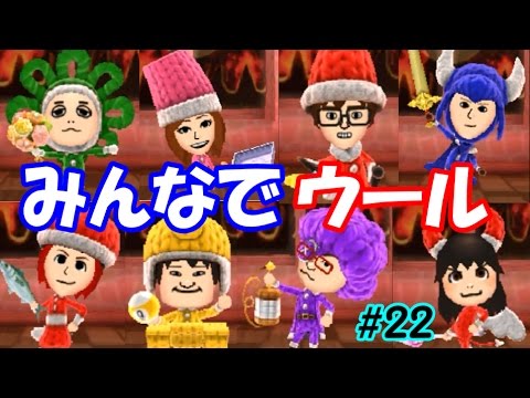 ミートピア 22みんなでウール装備 カオスなmiitopiaを救え ゆっくり実況 Youtube