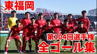 東福岡高校 第104回高校サッカー選手権全ゴール集 2026 - YouTube