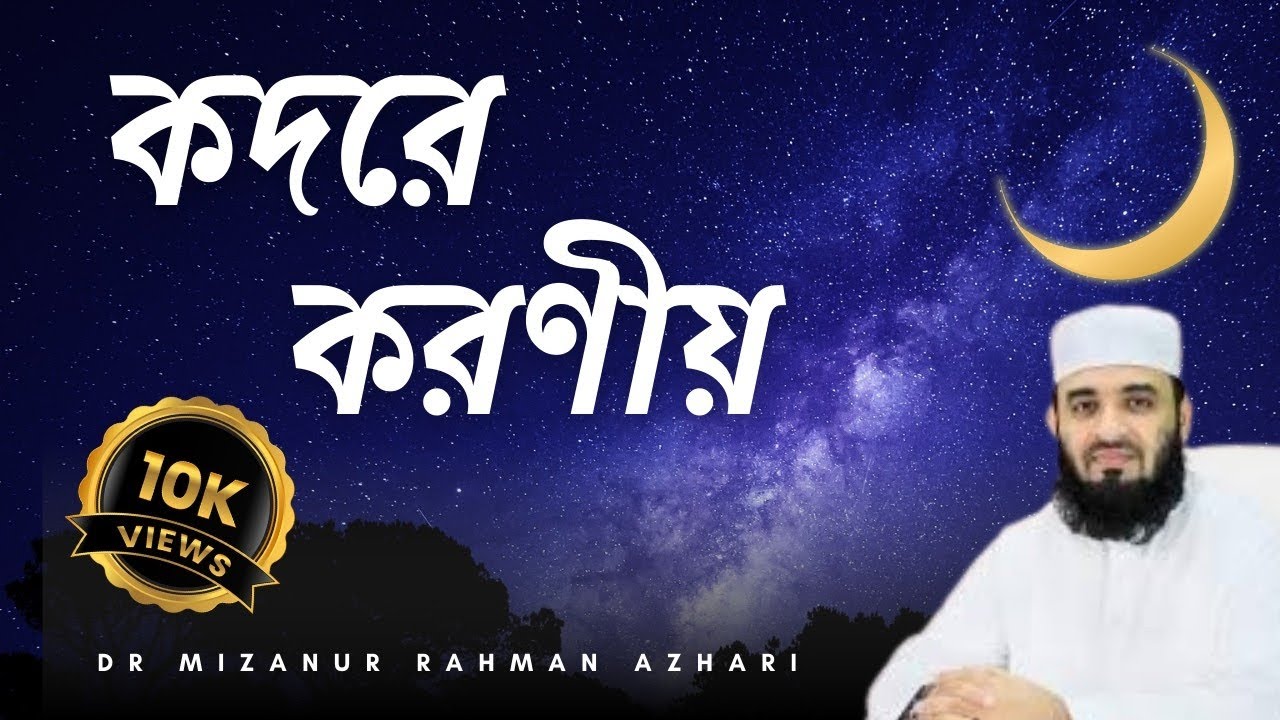 লাইলাতুল কদর | Lailatul Qadar | Mizanur Rahman Azhari ||
