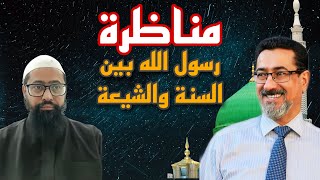 مناظرة الحاج وعد اللامي والشيخ ابو عائشة |النبي محمد (ص) بين السنة والشيعة