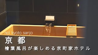 【京都vlog】京都で檜葉風呂が楽しめるホテル nol kyoto.  おすすめパン朝食🥐