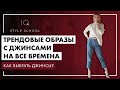 Как правильно ПОДОБРАТЬ ДЖИНСЫ? Трендовые ОБРАЗЫ С ДЖИНСАМИ на ВСЕ ВРЕМЕНА