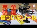 リールの傷を完全修復！目からウロコな傷を消して更に艶を出すリールメンテナンス！傷ついたリールは自分で治そう