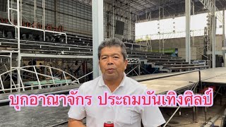 บุกอาณาจักร หมอลำหมายเลข1 ประถมบันเทิงศิลป์