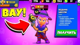 ПЕРВЫЙ В МИРЕ КУПИЛ НОВЫЙ СКИН ШЕЛЛИ ВЕДЬМА! ОБНОВА BRAWL STARS