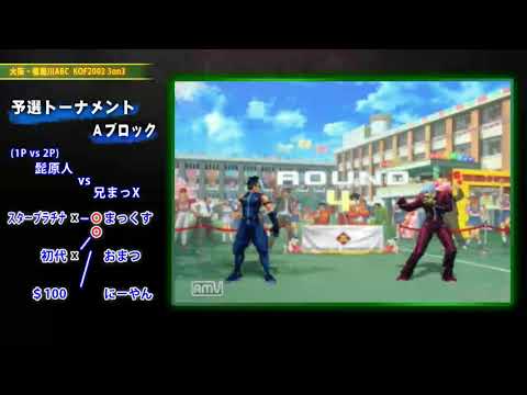 KOF2002UM - Neyagawa ABC vs. A-Cho 3-on-3 (A-BLOCK Qualifying) [5-31-15]