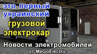 Украинский электрогрузовик, Ривиан и «свадьба», электромобиль Люсид. Новости электромобили №44.