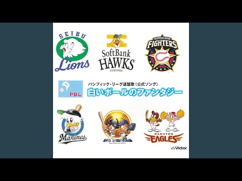 白いボールのファンタジー ドームビジョン風】白いボールのファンタジー（パシフィック・リーグ