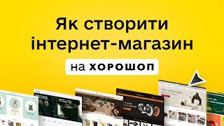 Як створити магазин на Хорошоп