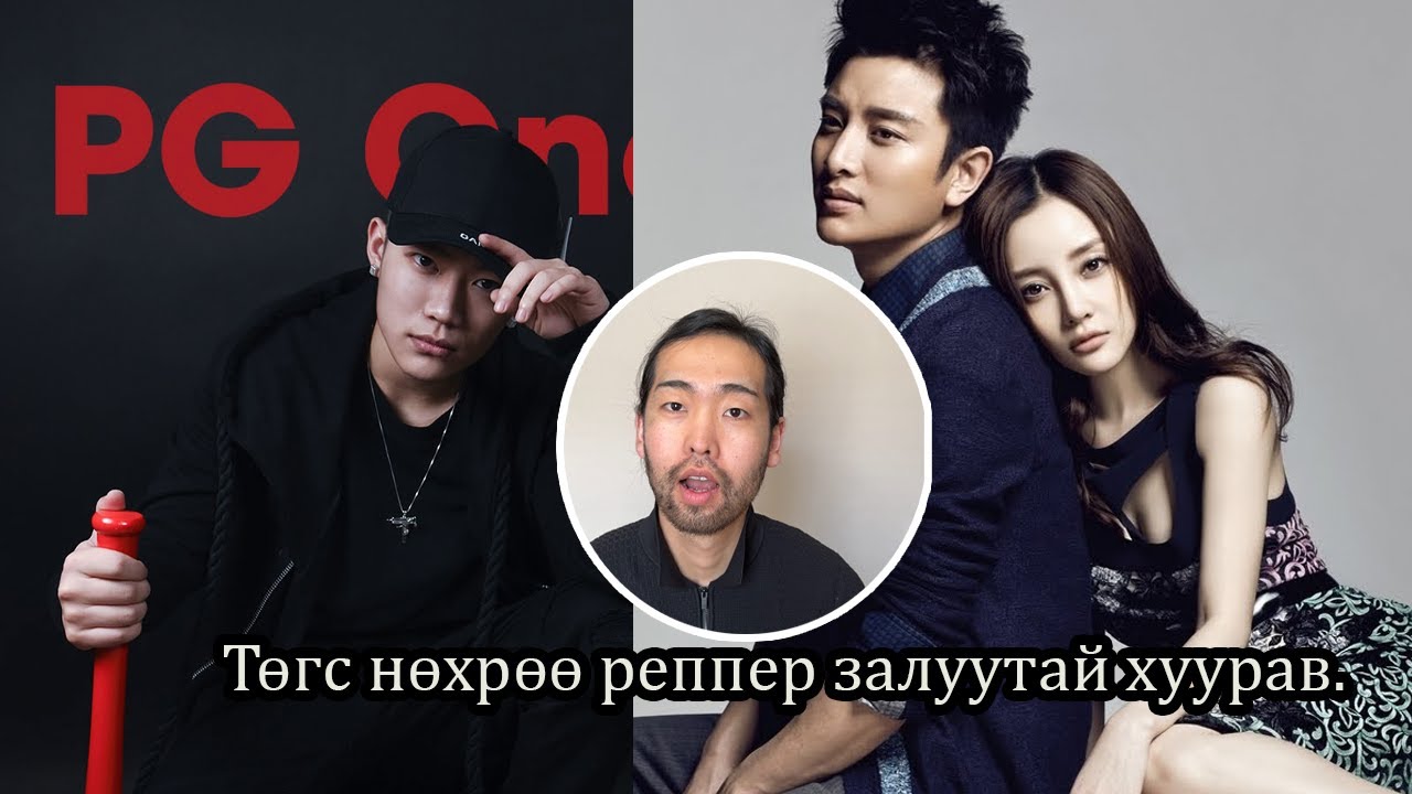 Төгс нөхөртэйгээ байж, газар доорх рэппертэй хуурсан супер од бүсгүй!