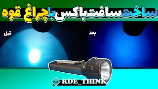 آموزش ساخت سافت باکس با چراغ قوه  screenshot 2