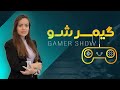 گیمر شو فصل دوم قسمت هفتم 
