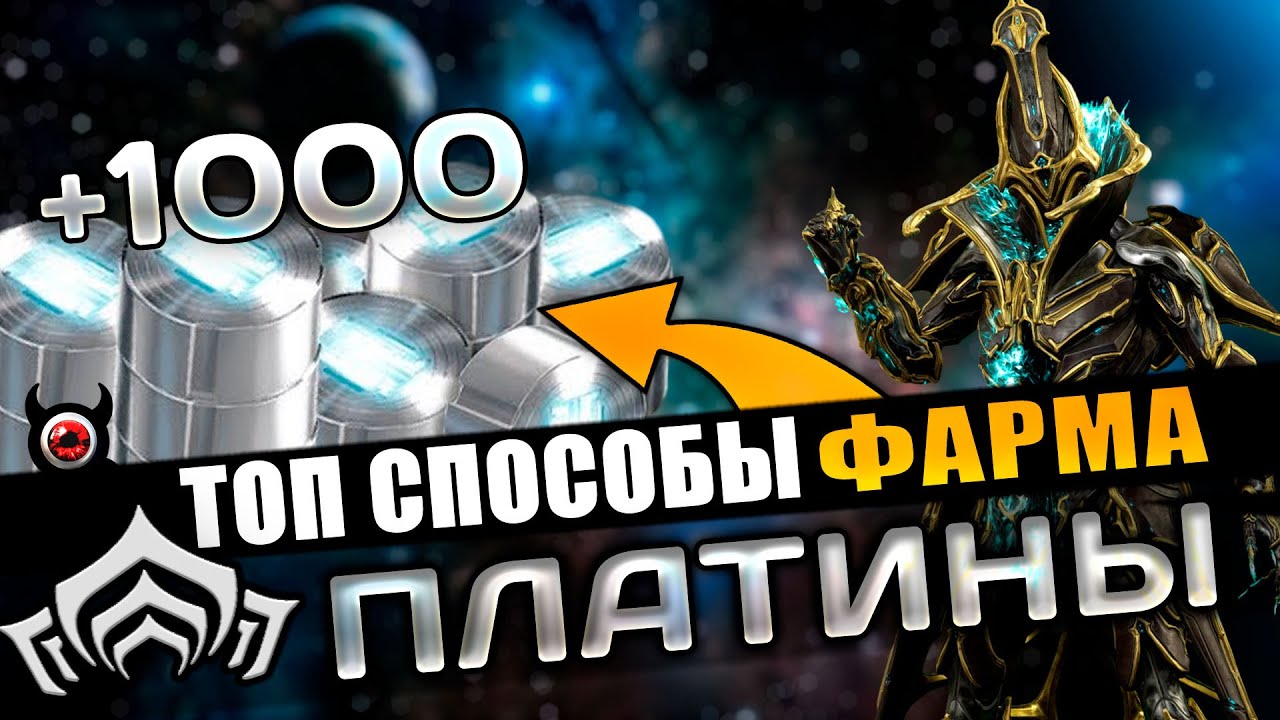 🔴WARFRAME: Топовый Фарм Платины! Подборка способов!💲💲💲