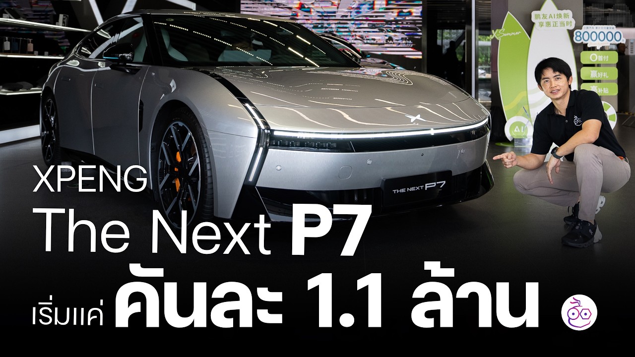 พรีวิว XPENG The Next P7 เริ่มแค่ 1.1 ล้าน แต่ให้มาเยอะมาก สวย แรง ช่วงล่างดี AI ฉลาดที่สุด