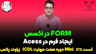 فرم در اکسس