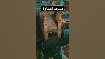 مسجد كتشاوة الجزائر #الجزائر #الجمعة #سورة_الكهف #مسجد #كتشاوة#بلادي #صلوا_على_النبي #السعودية