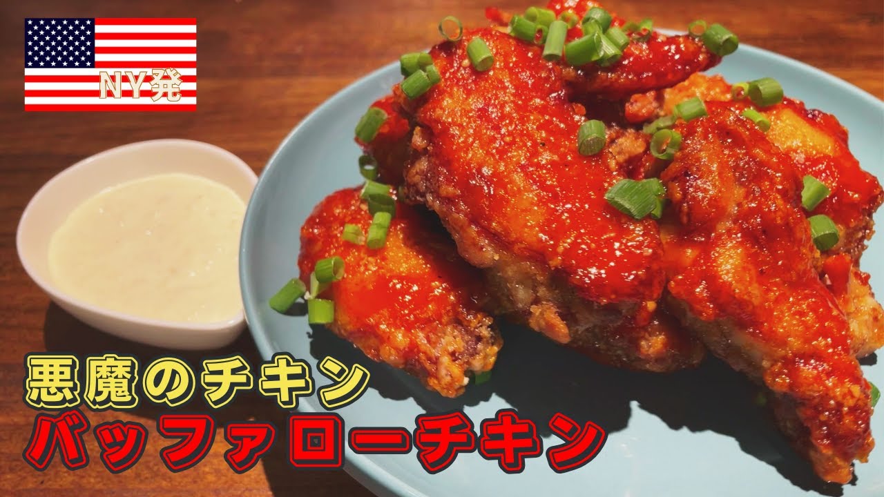 NY生まれの辛旨チキン　悪魔的に美味い、バッファローチキンのレシピ　ブルーチーズソース濃厚さもたまらない