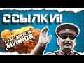 ПУЗАТ.РУ - РАЗРУШИТЕЛЬ МИФОВ. СЕРИЯ 3: ССЫЛКИ.