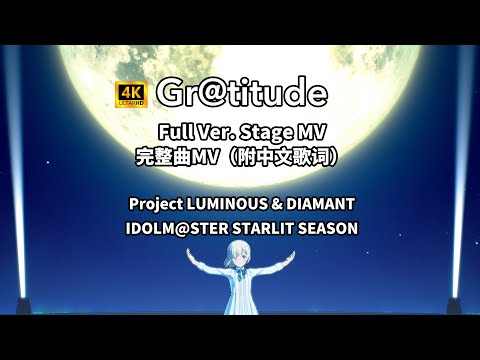 自剪MV IDOLM STER STARLIT SEASON 4K 60FPS Gr Titude Full Ver MV 偶像大师 星耀季节 完整曲MV自剪