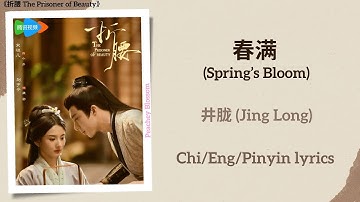 春满 (Spring’s Bloom) - 井胧 (Jing Long)《折腰 The Prisoner of Beauty》Chi/Eng/Pinyin lyrics