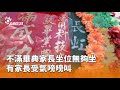 家長抗議學校畢典安排