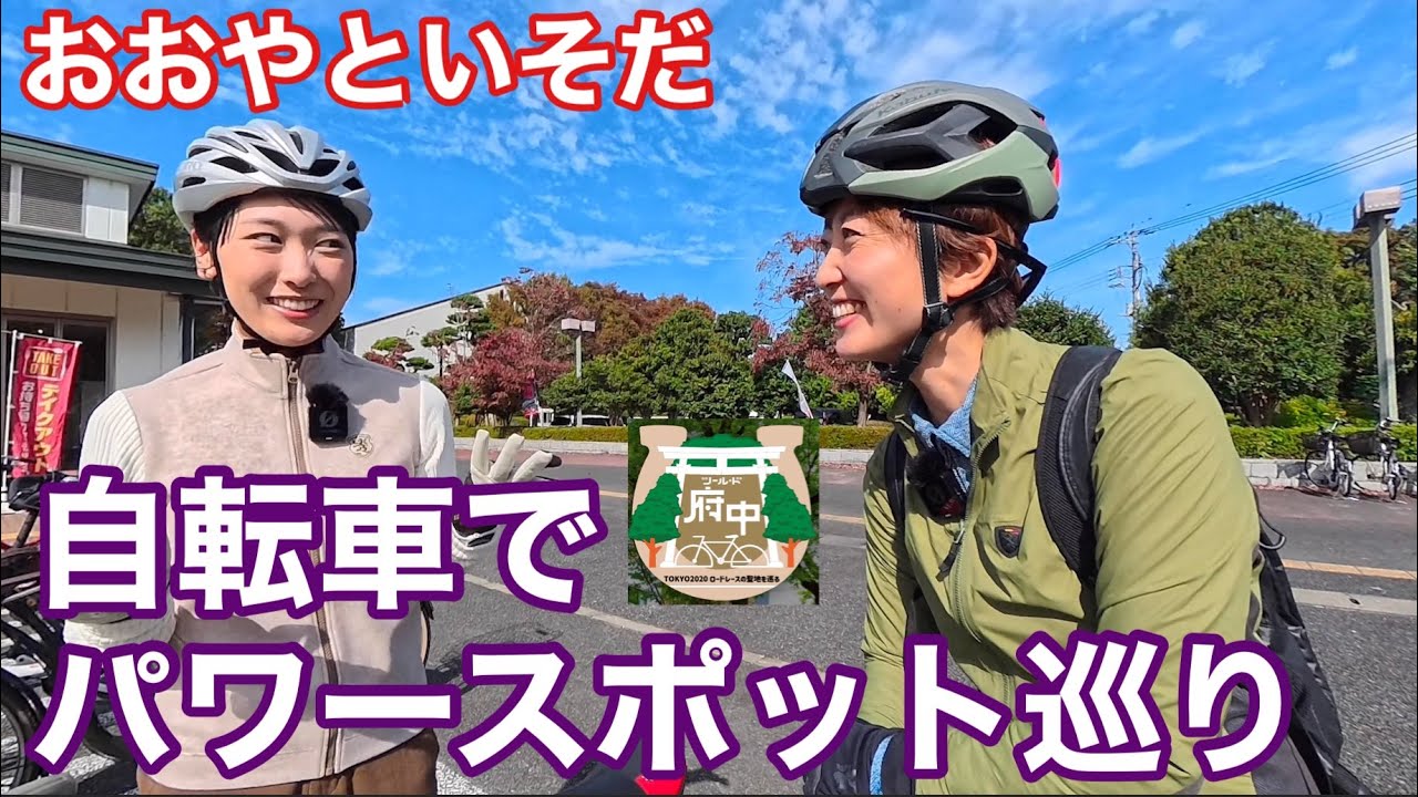 おおやといそだ！自転車でパワースポット巡り【ツール・ド・府中】