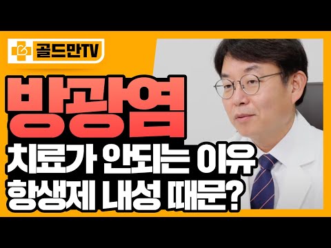 방광염이 계속 재발하는 이유가 항생제 내성 때문??