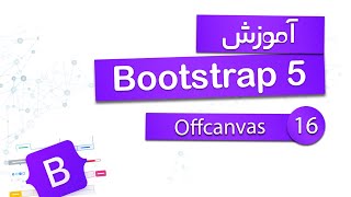 آموزش Bootstrap 5 - Offcanvas - قسمت 16
