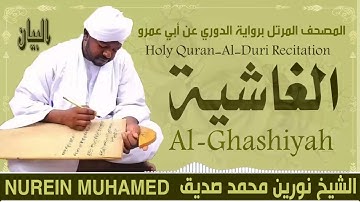 88 سورة الغاشية القارئ الشيخ نورين محمد صديق رحمة الله عليه Sheikh Noreen Mohammed Siddiq