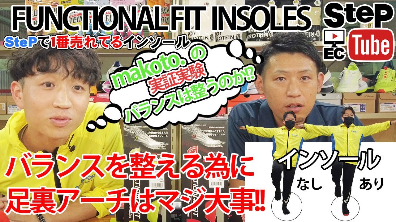 ランナー必見】ファンクショナル フィット インソールを紹介！ - YouTube