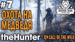 theHunter call of the wild #7 🔫 - Охота На Медведя - Винтовка, Револьвер - Кабан, Медведь, Кабарга