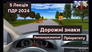 5 Лекція ПДР 2024. ЗНАКИ Пріоритету. Попереджувальні знаки. Розділ 33. ДОРОЖНІ ЗНАКИ.