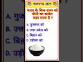 General Knowledge Most Important Question || GK Question || GK Quiz#gk #gkshorts #staticgk #gkfacts