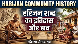 Harijan Community History | Harijan Shabd Ka Itihas Aur Sach