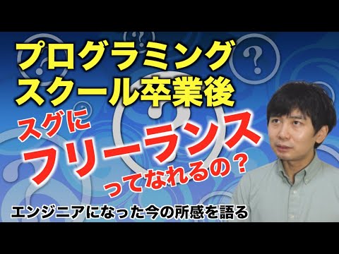 プログラミングスクール卒業後 すぐにフリーランスエンジニアになれるのか？〜コロナ時代に転職すべきか？〜