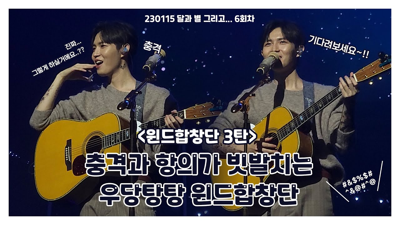 [윈드합창단 3탄] 김재환과 달팽이 그리고... 윈드합창단 | 230115 달과 별 그리고...