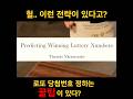 수학자가 설계한 로또 전략, 진짜 될까? (풀영상 링크 있음)