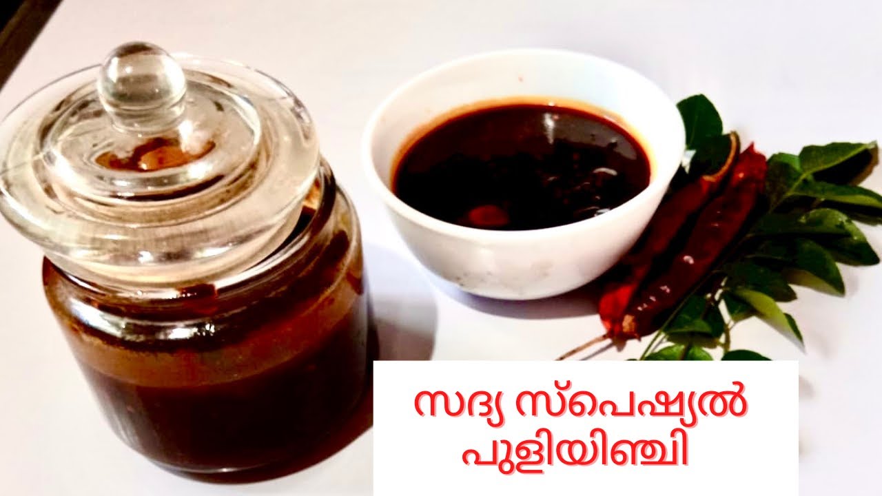 പുളിയിഞ്ചി ||സദ്യ സ്‌പെഷ്യൽ പുളിയിഞ്ചി ||ഇഞ്ചിപ്പുളി ||Injippuli ||Puliyinji