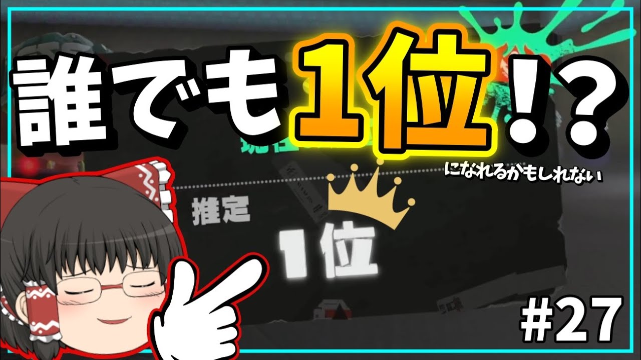 【スプラトゥーン3】”誰でも”マネできる方法でXランキング｢1位｣取ってみた！！！【ゆっくり実況】