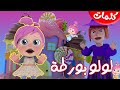 لولو بورطه لولو بورطه كلمات أغنية لولو بورطه كلمات بيت الحلويات قصص أطفال بيت الحلويات كلمات