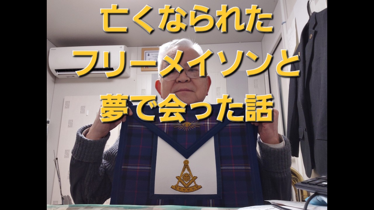 亡くなられたフリーメイソンと夢で会った話