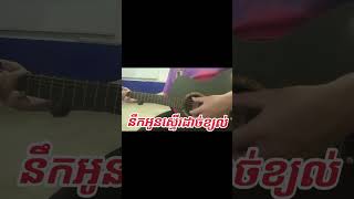 នឹកអូនស្ទើរដាច់ខ្យល់_ឆាយ វីរះយុទ្ធ_ Version Acoustic
