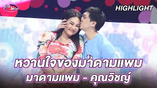 อยากขอต่อเวลาคู่เราไปเรื่อยๆ | มาดามแพม - คุณวิชญ์ | คู่ไหน ใช่เลย Secret Love - EP.9