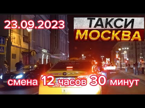 23 сентября 2023 год ТАКСИ.МОСКВА комфорт смена 12 часов 30 минут
