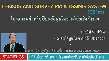 ใช้ CSPro ลงข้อมูลในงานวิจัย (ภาคปฎิบัติ)