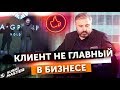 Клиент не главный в бизнесе! Алекс Яновский